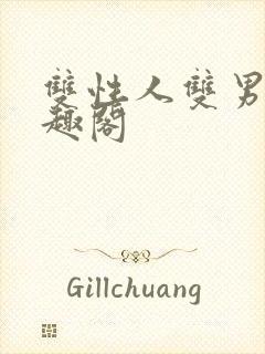 双性人双男主笔趣阁封面