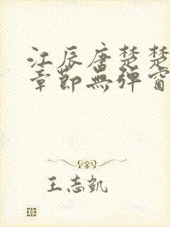 江辰唐楚楚最新章节无弹窗笔趣阁封面