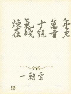 炼气十万年全集在线观看免费动漫封面