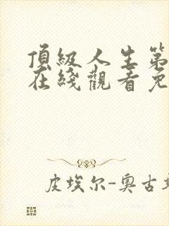 顶级人生第二季在线观看免费全集高清