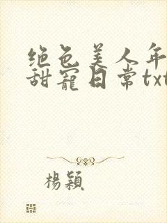 绝色美人年代文甜宠日常txt网盘