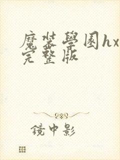 魔装学园hxh完整版