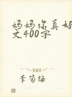 妈妈你真好的作文400字封面