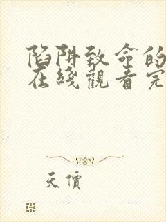 陷阱致命的诱惑在线观看完整版免费