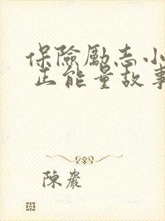 保险励志小故事 正能量故事