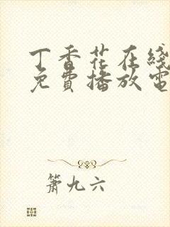 丁香花在线观看免费播放电视剧第三