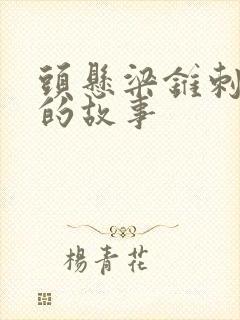 头悬梁锥刺股中的故事封面