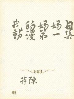 我的妈妈日语版动漫第一集