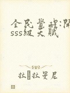 全民觉醒:开局sss级天赋封面