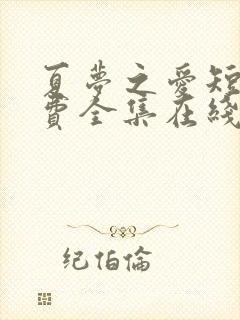 夏梦之爱短剧免费全集在线观看高清封面