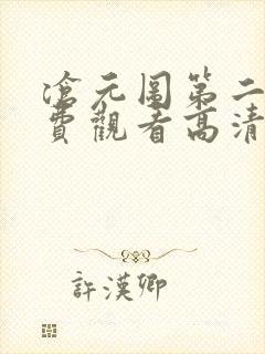 沧元图第二季免费观看高清