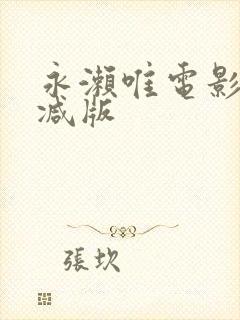 永濑唯电影无删减版封面