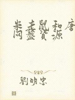 米老鼠和唐老鸭网盘资源