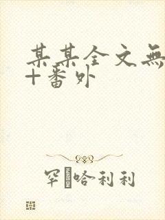 某某全文无删减+番外封面