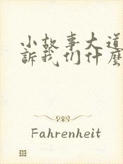 小故事大道理告诉我们什么