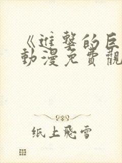 《进击的巨人》动漫免费观看第一季