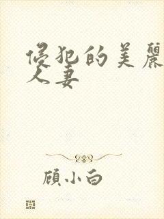 侵犯的美丽高贵人妻