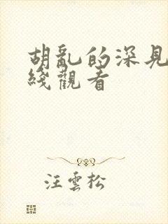 胡乱的深见君在线观看封面