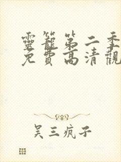 灵笼第二季全集免费高清观看封面