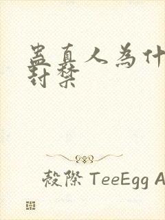 蛊真人为什么被封禁封面