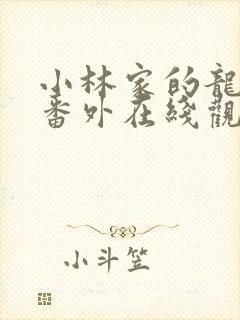 小林家的龙女仆番外在线观看