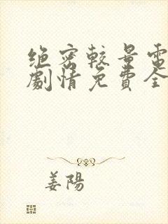 绝密较量电视剧剧情免费全集观看高清