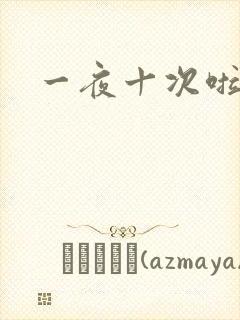 一夜十次啦