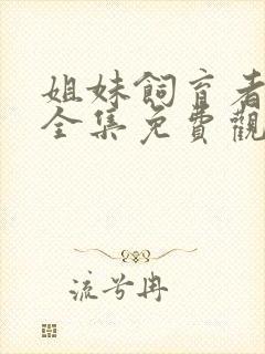 姐妹饲育者动漫全集免费观看中文版