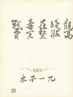 战毒在线观看免费完整版高清