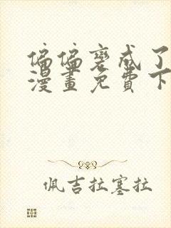 偏偏变成了乌鸦漫画免费下拉式漫画