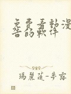 免费看动漫无广告的软件