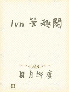 1vn 笔趣阁