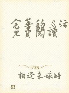 余华的《活着》免费阅读