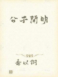 公子开明