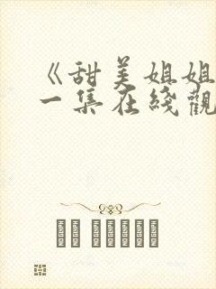 《甜美姐姐》第一集在线观看