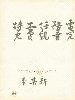 特工任务电视剧免费观看完整版高清封面