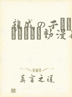 亲戚の子とお泊まりだから动漫在线免费观看封面