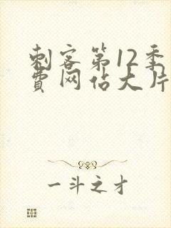 刺客第12季免费网站大片封面