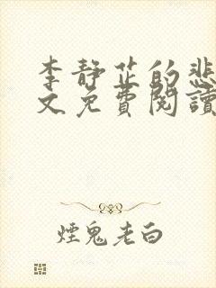 李静芷的悲哀全文免费阅读最新章节