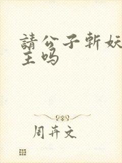 请公子斩妖有女主吗