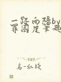 一路向阳by无罪国度笔趣阁全文阅读封面