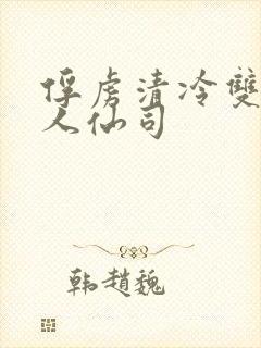 俘虏清冷双性美人仙司