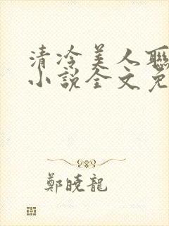 清冷美人联姻后小说全文免费阅读封面