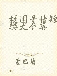 校园爱情短剧音乐大全集