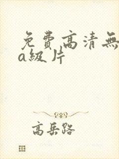 免费高清无遮挡a级片
