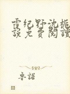 霍纪野沈栀晚小说免费阅读最新章节