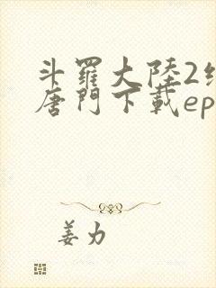 斗罗大陆2绝世唐门下载epub