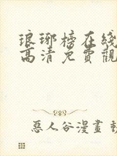 琅琊榜在线观看高清免费观看