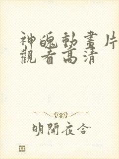 神魄动画片免费观看高清