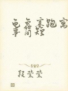 龟兔赛跑寓言故事简短